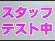 jptest416jo ちゃんのサムネイル画像